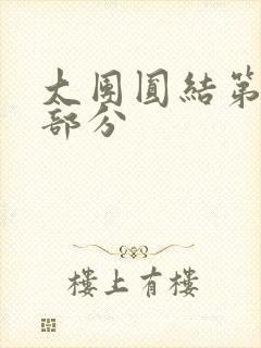 大团圆结第20部分