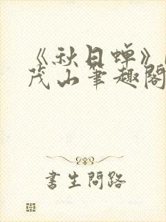 《秋日蝉》by茂山笔趣阁