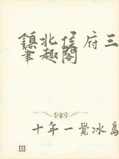 镇北侯府三公子笔趣阁