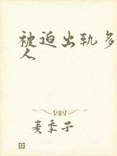 被迫出轨多汁美人