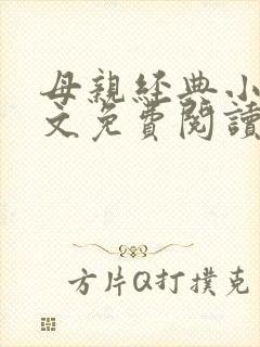 母亲经典小说全文免费阅读