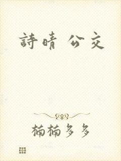 诗晴 公交