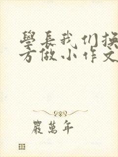 学长我们换个地方做小作文