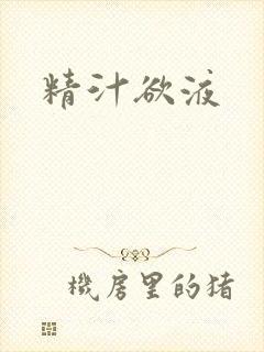 精汁欲液