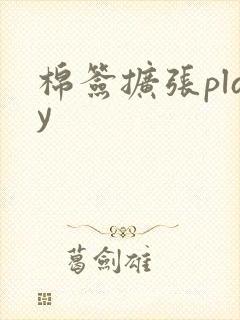 棉签扩张play