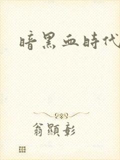 暗黑血时代
