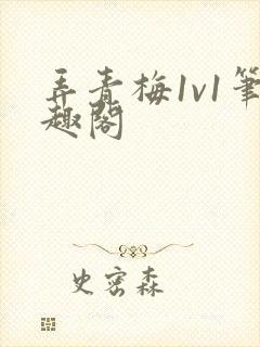 弄青梅1v1笔趣阁封面