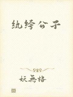 纨绔公子