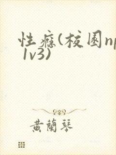 性瘾(校园np 1v3)
