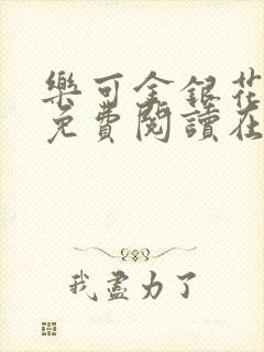 乐可金银花全文免费阅读在线未删减封面