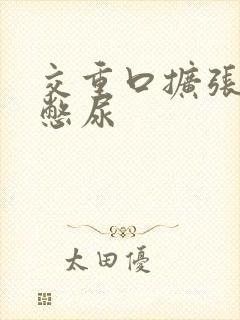交重口扩张小说憋尿