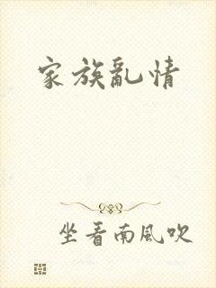 家族乱情封面