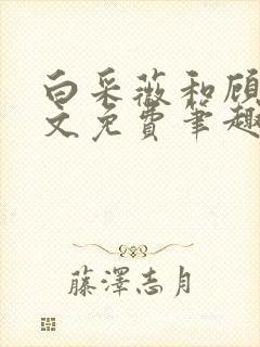 白采薇和顾野全文免费笔趣阁
