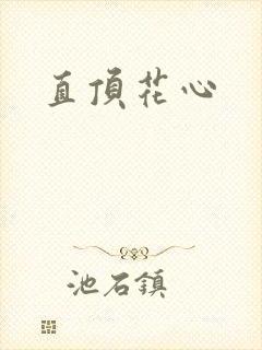 直顶花心