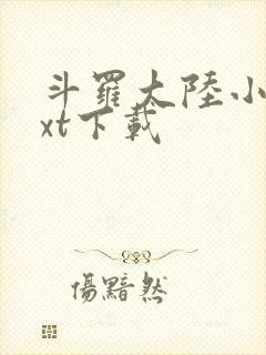 斗罗大陆小说txt下载