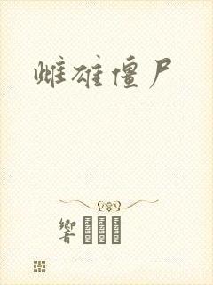 雌雄僵尸
