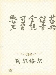 乐可金银花全文免费观看无弹窗