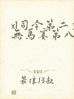xl司令第二季无马赛第八集