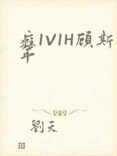 瘾1V1H顾斯年封面