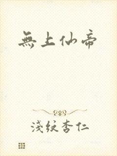 无上仙帝封面