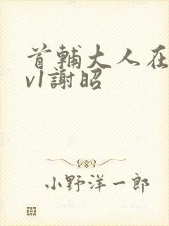 首辅大人在上1v1谢昭