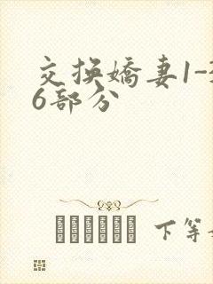 交换娇妻1-36部分