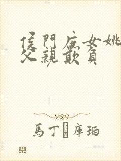 侯门庶女姚蕊被父亲欺负