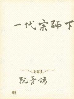 一代宗师下载