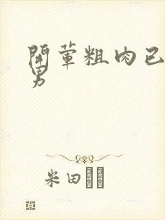 开荤粗肉已婚直男
