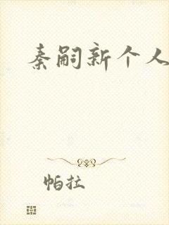 秦嗣新个人简介