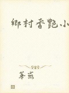 乡村香艳小说