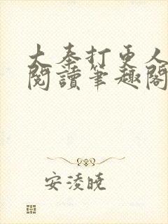 大奉打更人免费阅读笔趣阁封面