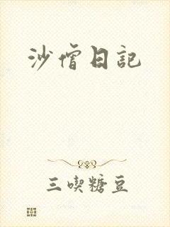 沙僧日记