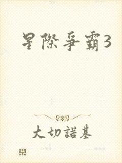 星际争霸3