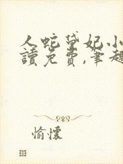 人蛇黛妃小说阅读免费,笔趣阁