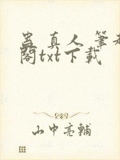 蛊 真人 笔趣阁txt下载