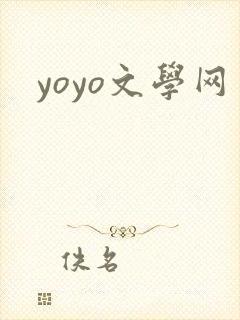yoyo文学网