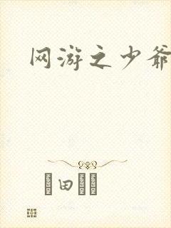 网游之少爷天下