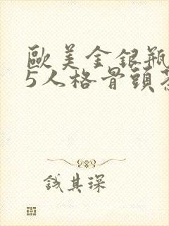 欧美金银瓶1-5人格骨头茶