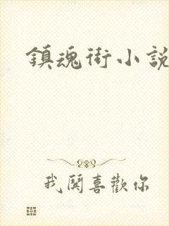 镇魂街小说