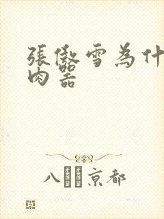 张傲雪为什么是肉器