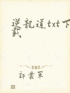 逆龙道txt下载