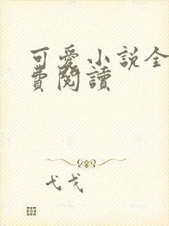 可爱小说全文免费阅读