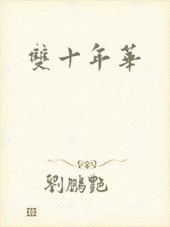 双十年华