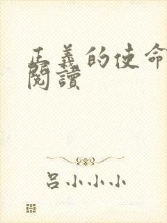正义的使命免费阅读