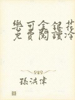 乐可金银花全文免费阅读冷门书屋无弹窗