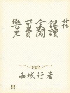 乐可金银花小说免费阅读封面