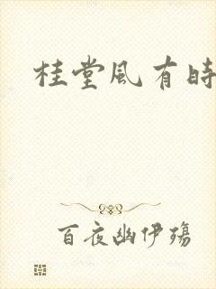桂堂风有时