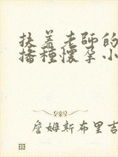 扶着老师的肥臀播种怀孕小说