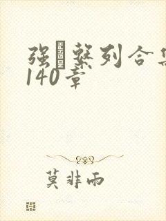 强奷系列合集第140章封面